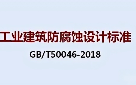 杭州《工业建筑防腐蚀设计标准》（GB/T50046-2018）