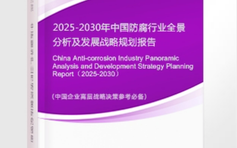 杭州安特佳防腐为您解读2025防腐行业市场规模及未来趋势分析
