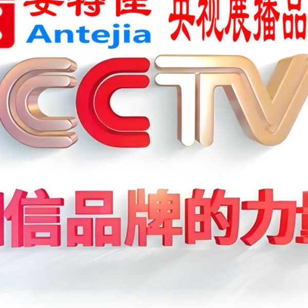杭州喜邦地坪-安特佳防腐涂料荣登CCTV央视展播
